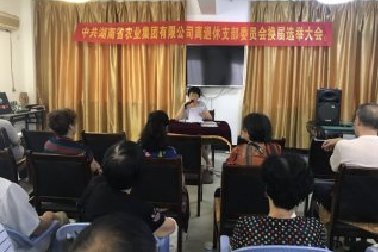 湖南省农业集团离退休*支部顺利完成支部换届选举工作